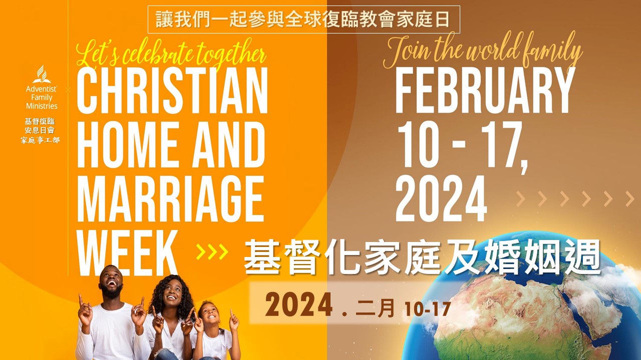 2024年2月10～17日【基督化家庭和婚姻週】 