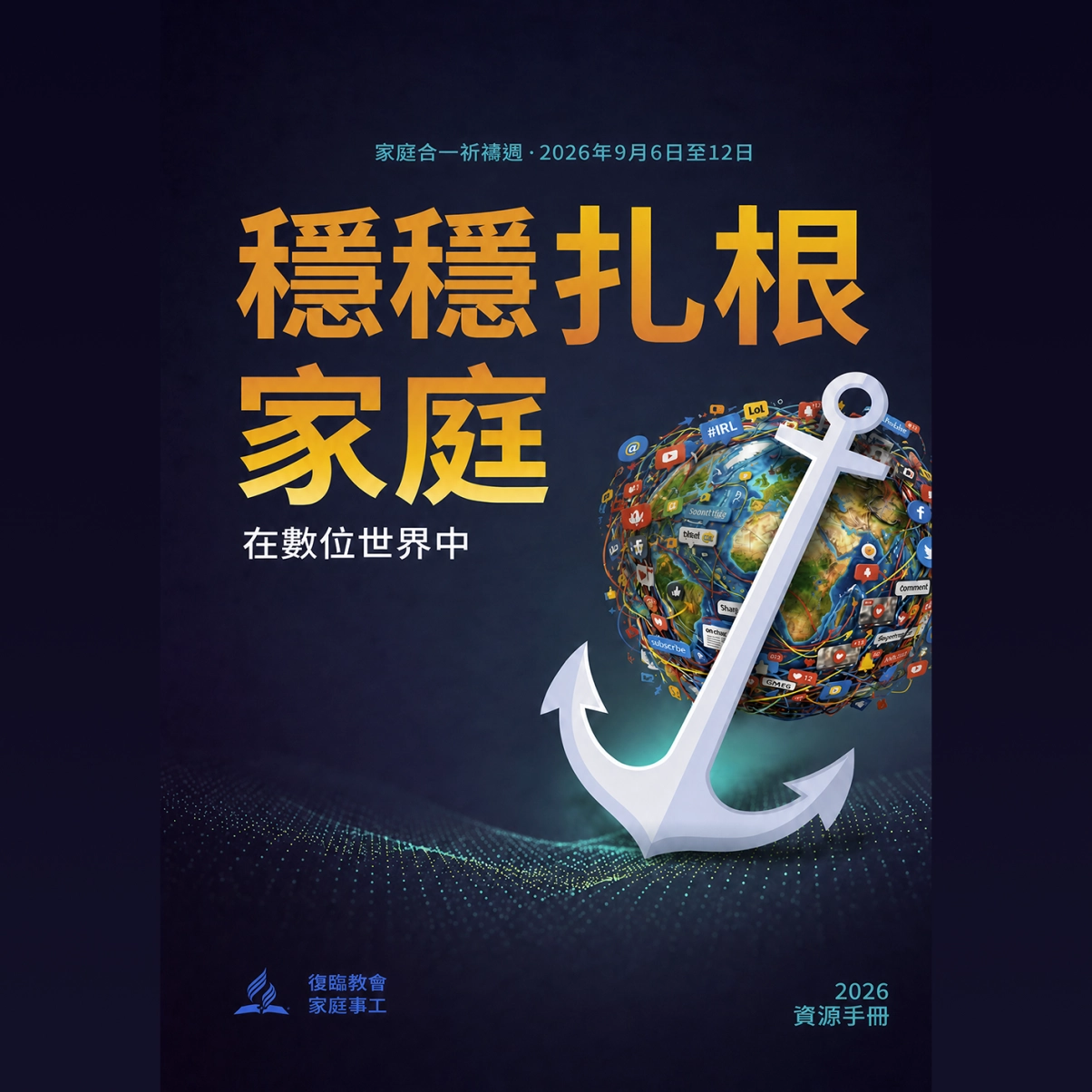 家庭合一祈禱週