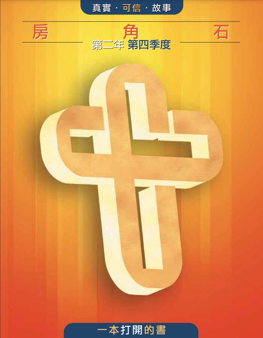 Q4 房角石教師版