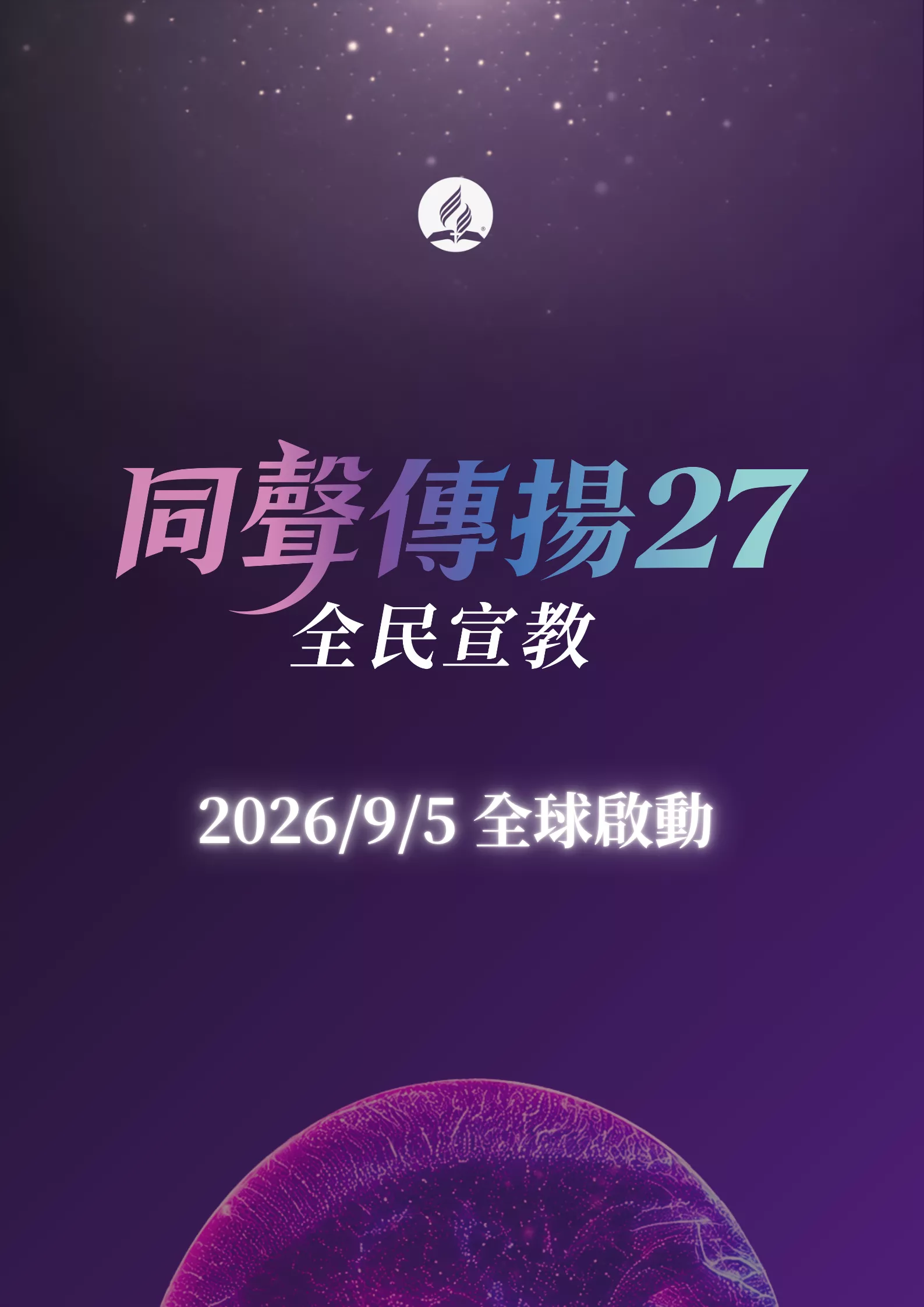 同聲傳揚27——全民宣教