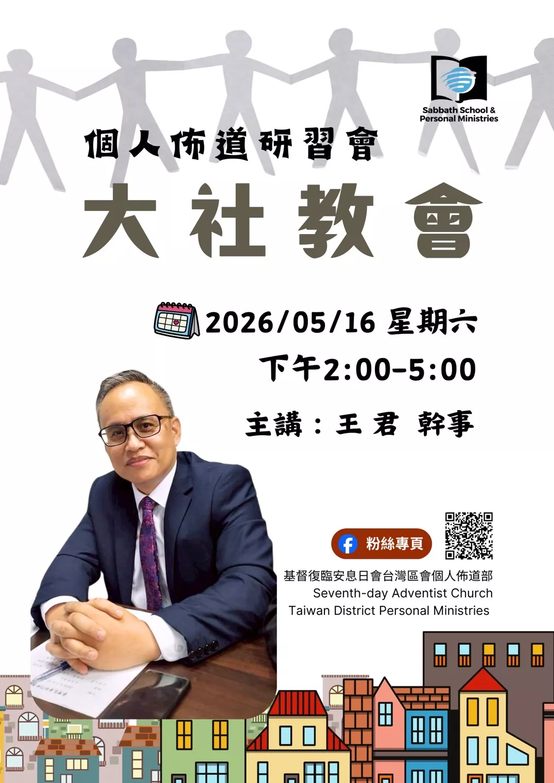 個人佈道研習會｜大社教會
