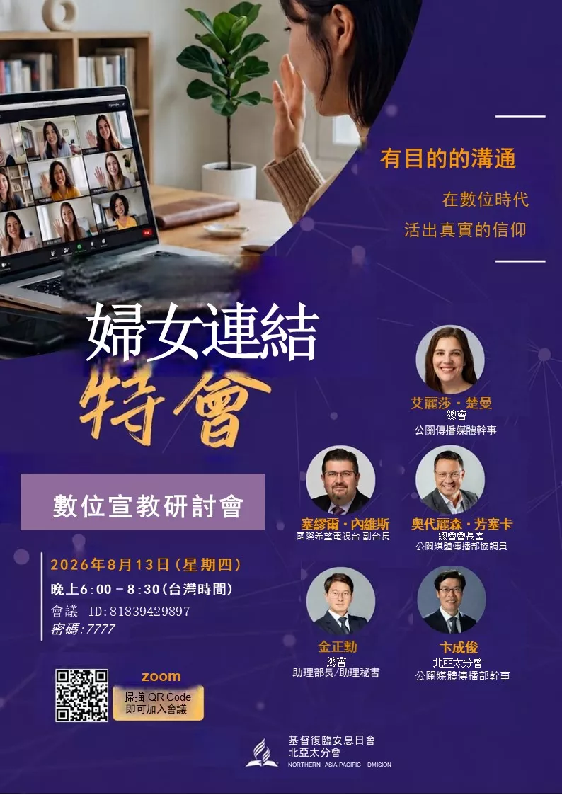 婦女連結特會