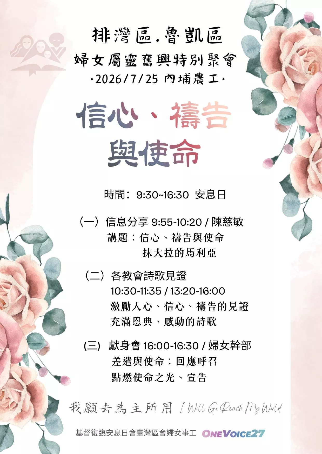 排魯區婦女奮興特別聚會