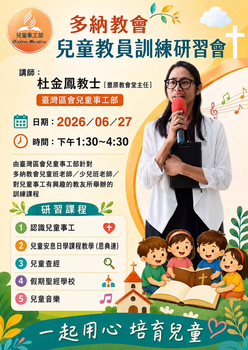 兒童事工部教員培訓營