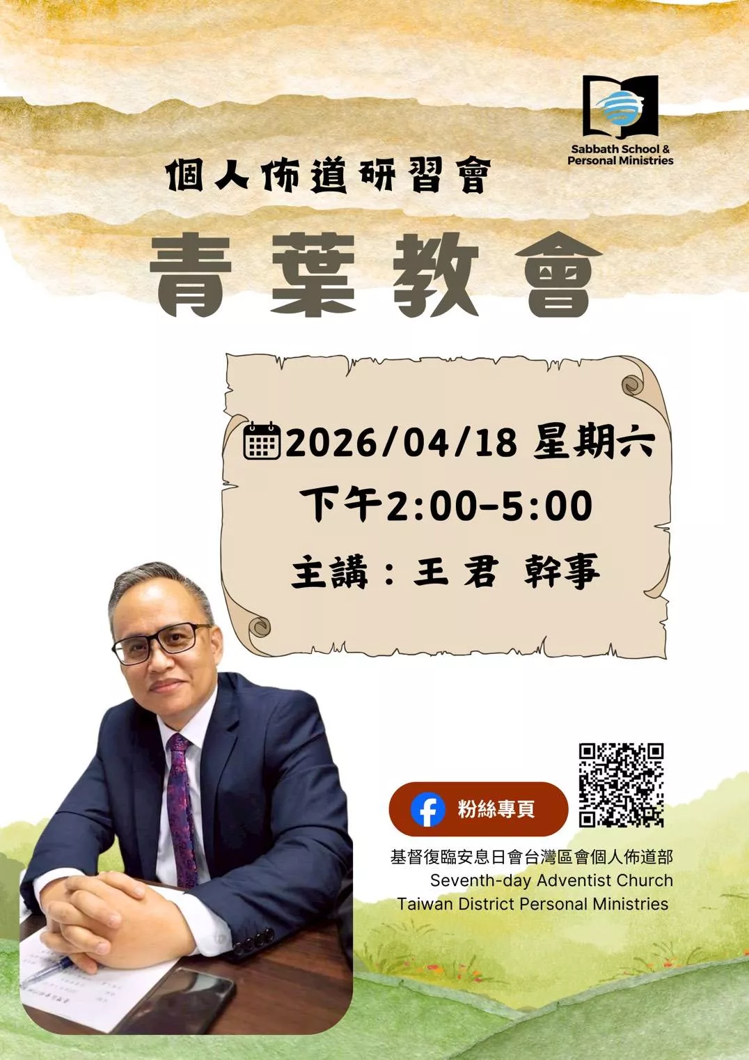 個人佈道研習會｜青葉教會