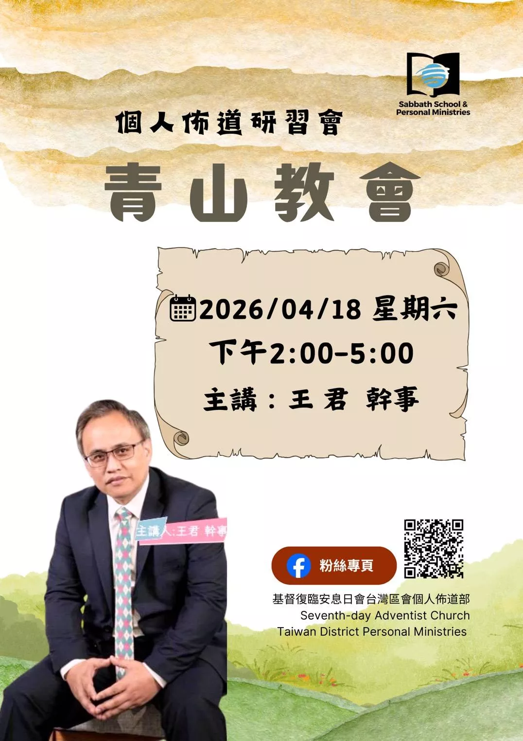 個人佈道研習會｜青山教會