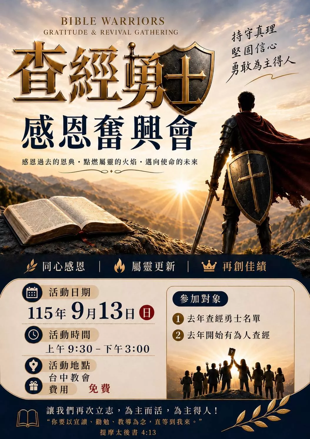 查經勇士感恩奮興會
