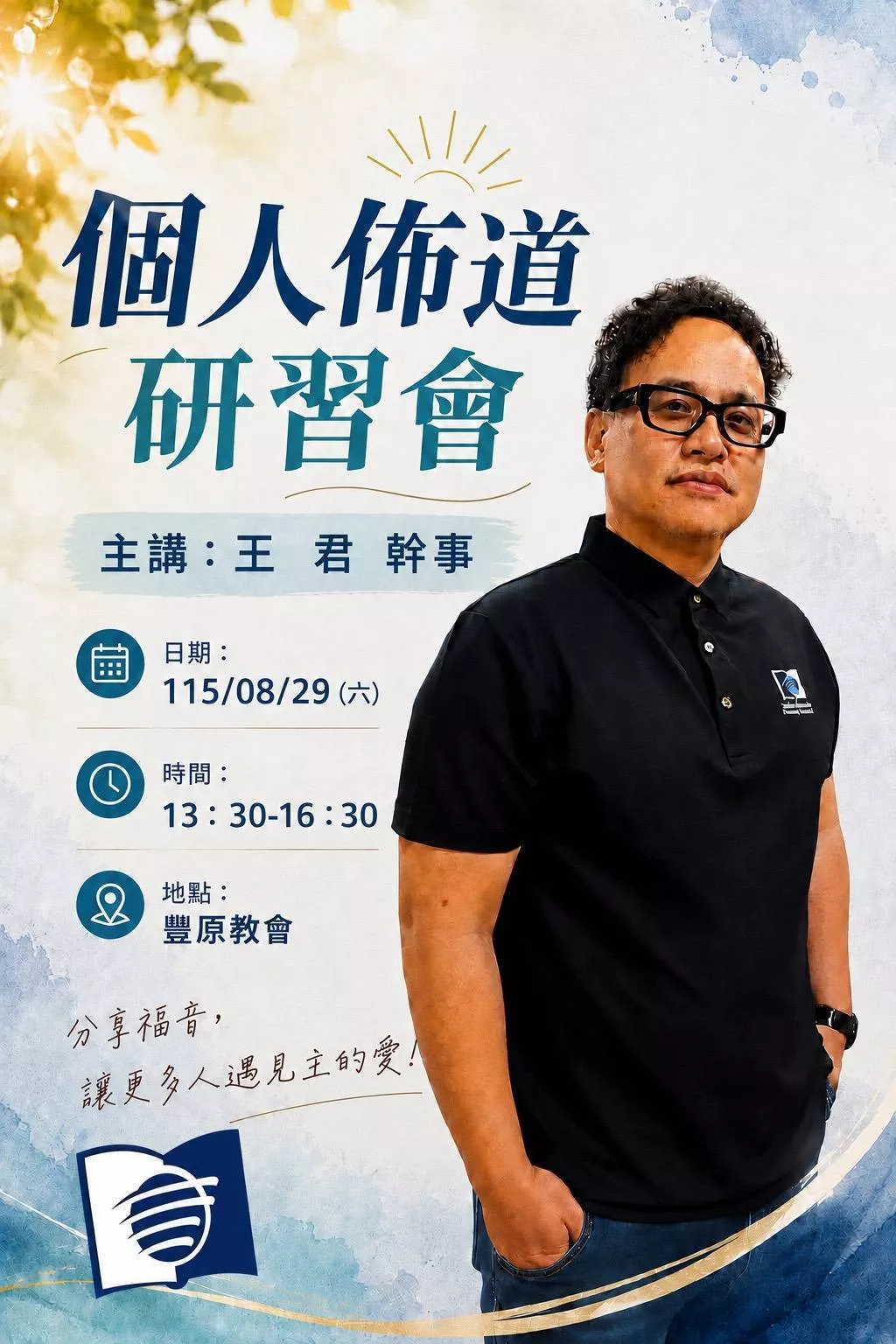 個人佈道研習會