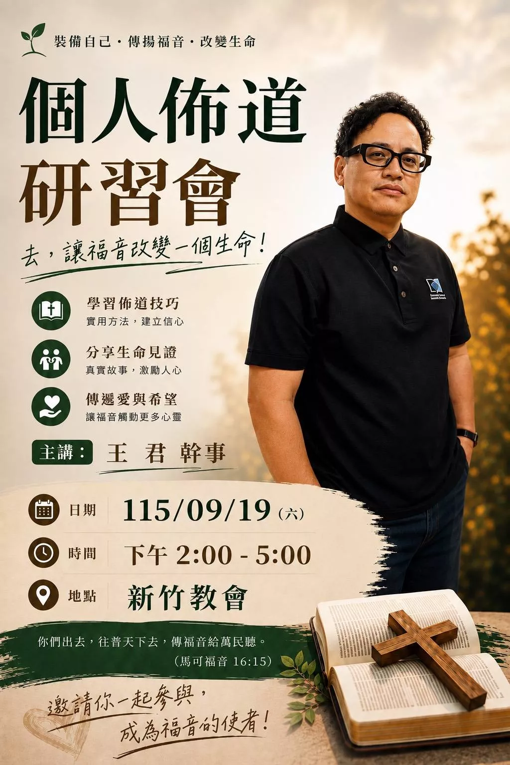 個人佈道研習會