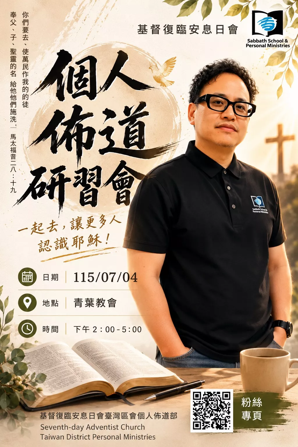 個人佈道研習會