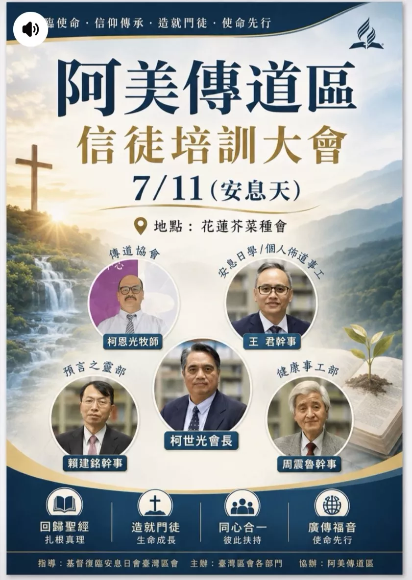 阿美傳道區信徒培訓大會